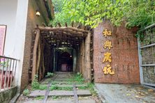 The entrance to the now defunct Hexing Coal Mine.