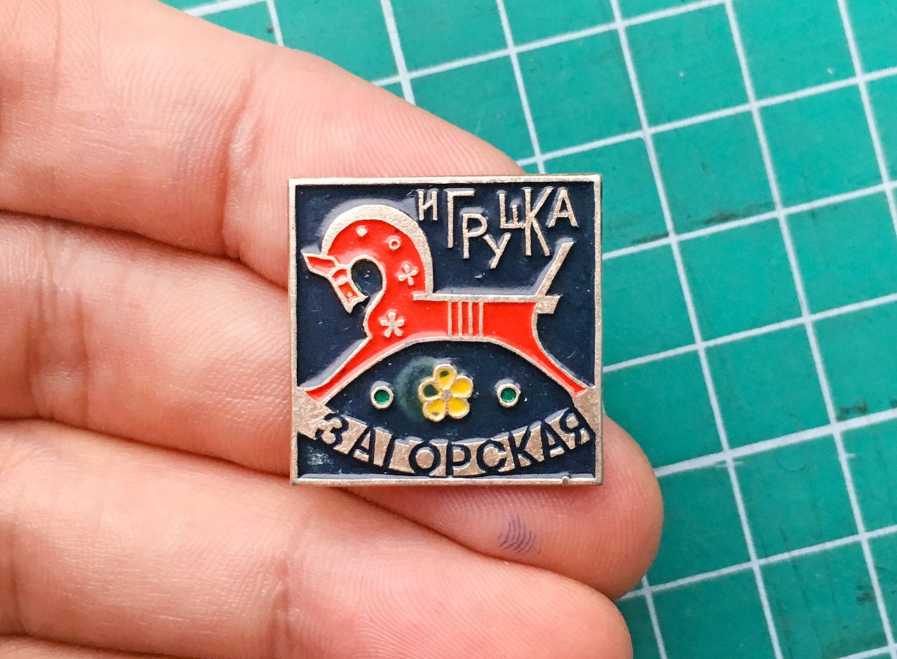 While many <em>znachki</em> (lapel pins) are miniature pieces of Soviet propaganda, the form is older than the 1917 revolution. This one celebrates toy production in Zagorsk, now called Sergiev Posad.