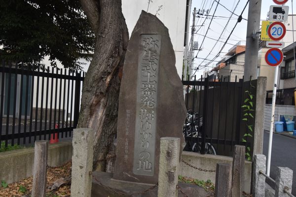 The monument to the site of the discovery of the Yayoi pottery.