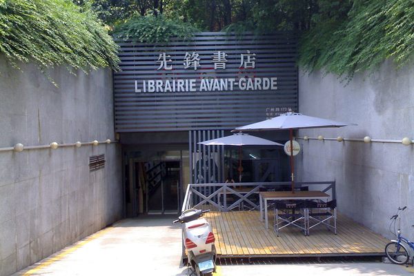 Librairie Avant-Garde in Nanjing.