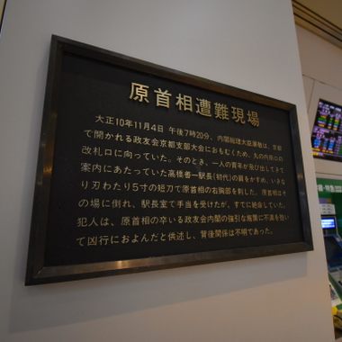 An informational plaque detailing Hara's assassination.