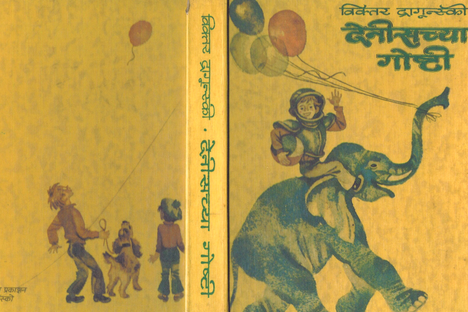 Victor Dragunsky's tales about the antics of a boy named Dennis were translated into Marathi.