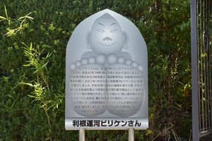 Billiken-san of the Tone Canal.