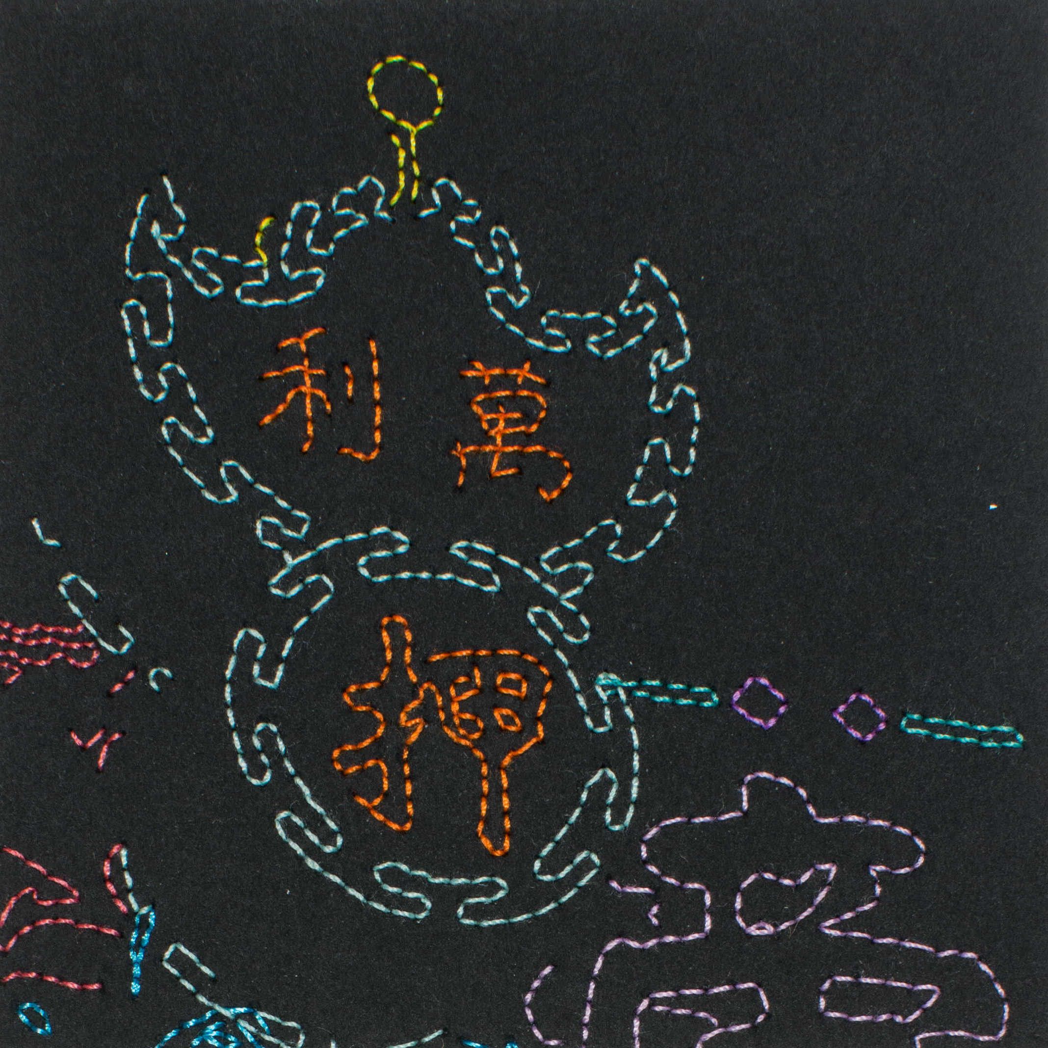 A close-up of one of Lam's squares.
