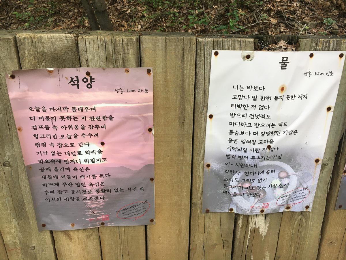 Moo-dae posted these printouts of his poems on a mountain trail.