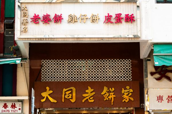 Tai Tung Bakery has been in the business since 1943.