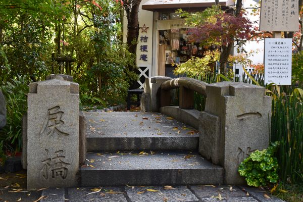 The former Ichijo Modoribashi Bridge.