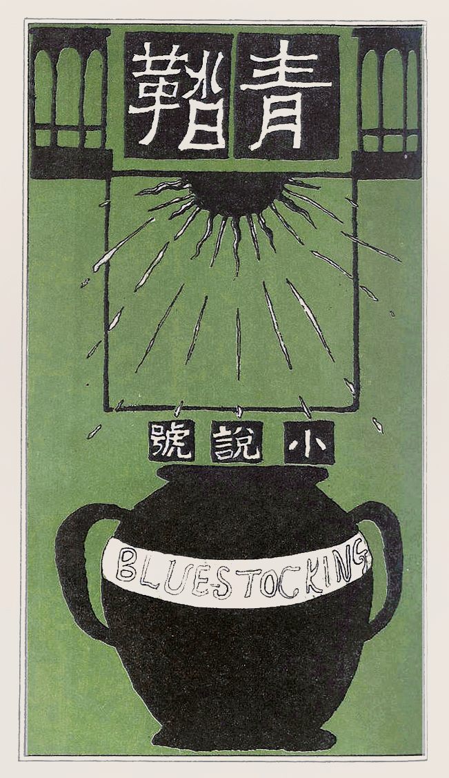 Another <em>Seitō</em> cover.