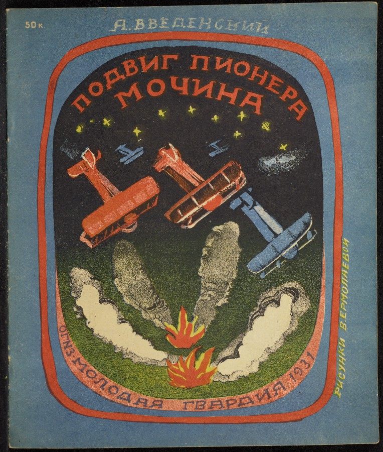 <em>Mochin the Pioneer's Heroism</em>, a story about a Young Pioneer helping the Red Army, illustrated by Vera Ermolaeva, 1931.