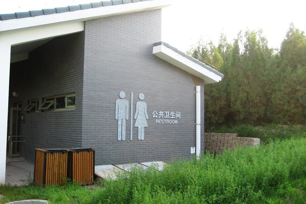 A 21st-century public toilet in Beijing's Olympic Forest Park.