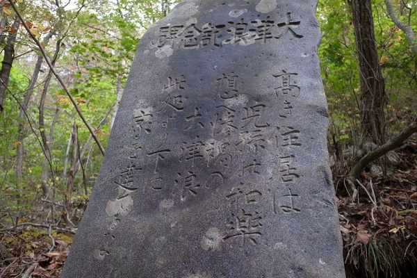 The tsunami stone of Aneyoshi Village