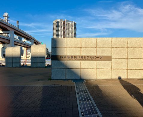 Port of Kobe Earthquake Memorial Park