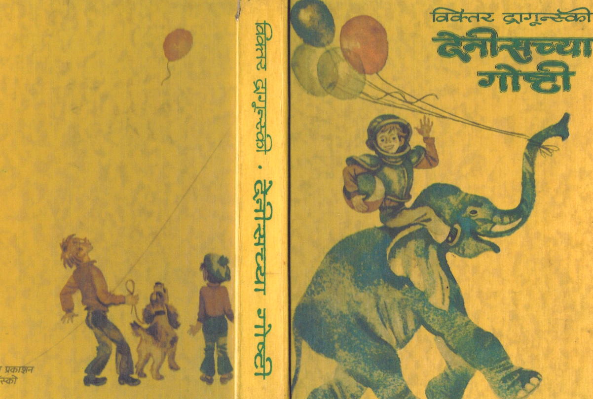 Victor Dragunsky's tales about the antics of a boy named Dennis were translated into Marathi.